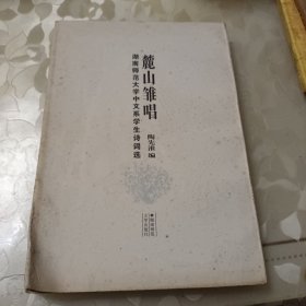 麓山雏唱:湖南师范大学中文系学生诗词选