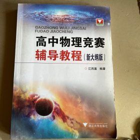 高中物理竞赛辅导教程（新大纲版）