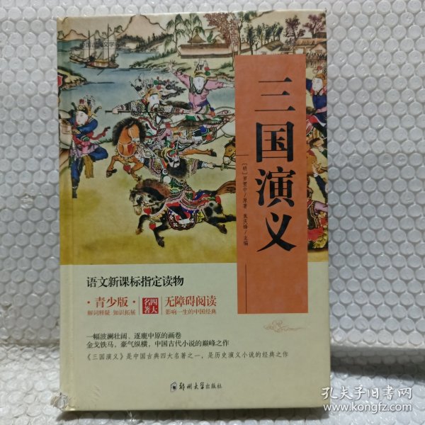 四大名著 锁线精装 青少版（套装共四册）