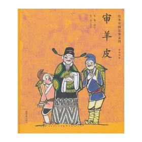 绘本中国故事系列-审羊皮