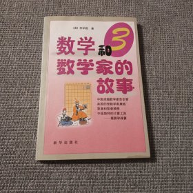 数学和数学家的故事.第三集