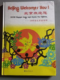 北京歡迎您:2008奧運(yùn)童謠集錦:2008 Olympic songs and stories for children（精裝）