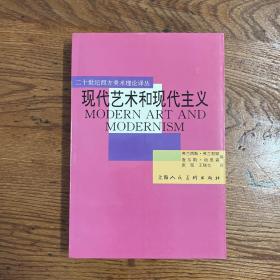 上海人民美术出版社·二十世纪西方美术理论译丛·《现代艺术和现代主义》·32开