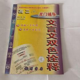 龙门辅导文言文双色诠释. 高二．下