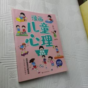 漫画儿童心理学 情绪掌控力