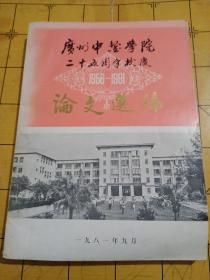 广州中医学院二十五周年校庆论文选编1956-1981