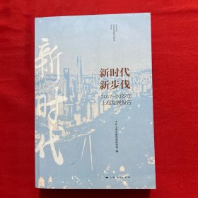 新时代 新步伐2017-2022年上海发展报告