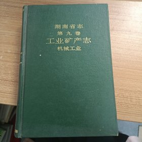 湖南省志第九卷工业矿产志机械工业