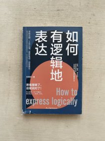 高情商表达的艺术3册套装：如何有逻辑地表达+完美沟通+深度沟通