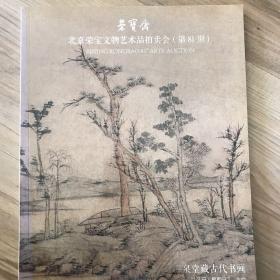 北京荣宝斋拍卖会81期 德全堂藏古代书画