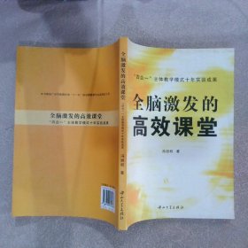 全脑激发的高效课堂：“四合一”主体教学模式十年实验成果