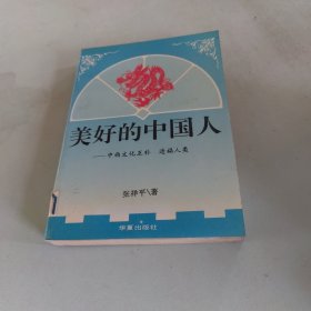 美好的中国人:中西文化互补 造福人类