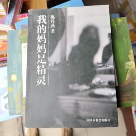 我的妈妈是精灵