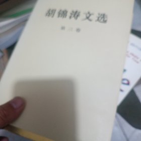 胡锦涛文选（第三卷）（精装本）