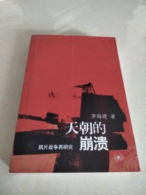 天朝的崩溃：鸦片战争再研究