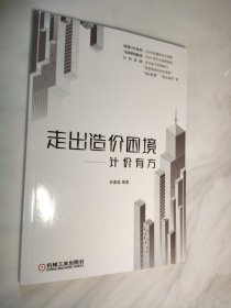 走出造价困境 计价有方