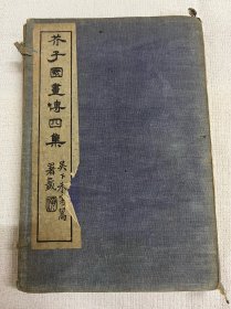 芥子园画传四集 一盒四册全 梁溪丁培 撰 蔡迁槐 书 锡山潘锦 画 线装古籍