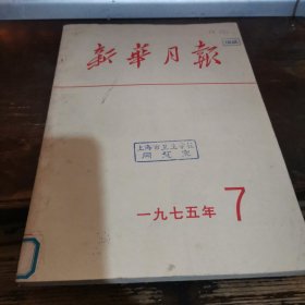 =玻下《新华月报》1975.7