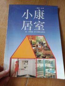小康居室