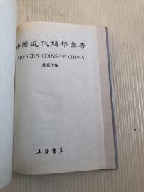 中国近代铸币汇考