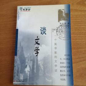 谈文学:一个美学家的文学谈