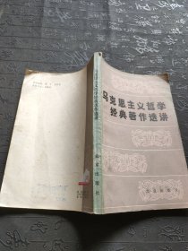 马克思主义哲学经典著作选讲