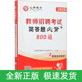 教育综合知识简答题必背800道(2020教师招聘考试)