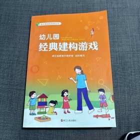 幼儿园经典建构游戏