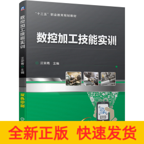 數(shù)控加工技能實(shí)訓(xùn)/汪榮青