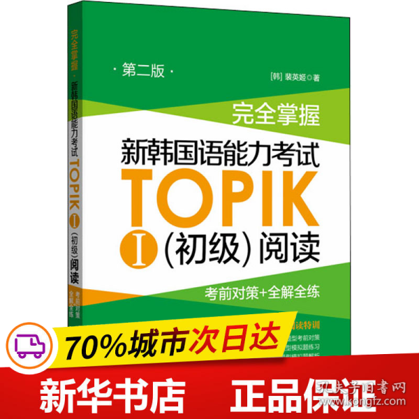 完全掌握.新韩国语能力考试TOPIKⅠ（初级）阅读：考前对策+全解全练（第二版）