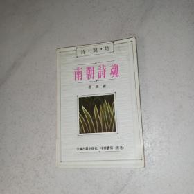 诗词坊-南朝诗魂