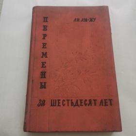 六十年的变迁 俄文版 馆藏品相好23-0615-01
