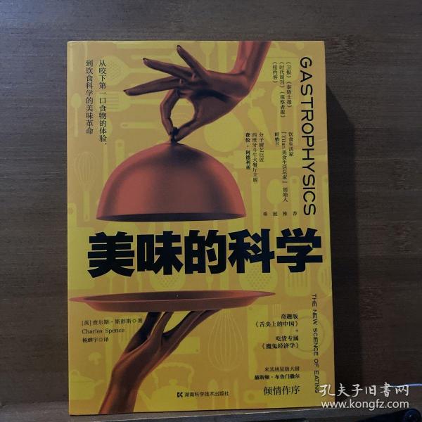 美味的科学: 从咬下第一口食物的体验，到饮食科学的美味革命