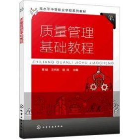 质量管理基础教程(傅晗)