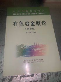 高等学校规划教材：有色冶金概论（第2版）