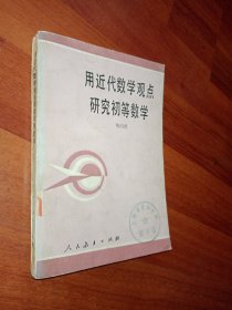 用近代数学观点研究初等数学 上海求知中学藏书