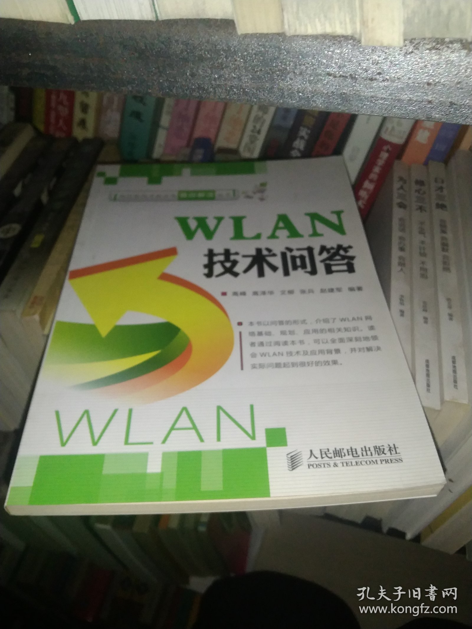 电信新技术新业务要点解读丛书：WLAN技术问答