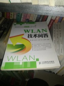 电信新技术新业务要点解读丛书：WLAN技术问答