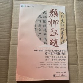 颜柳欧赵 HSK基础汉字书法与文化创意教程楷书集字创作指南