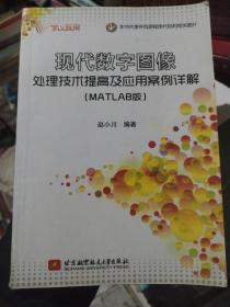 学以致用：现代数字图像处理技术提高及应用案例详解（MATLAB版）