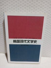 韩国现代文学史