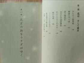 日文书 柳絮降る北京より―マイクとともに歩んだ半世紀 単行本  陳 真 (著)