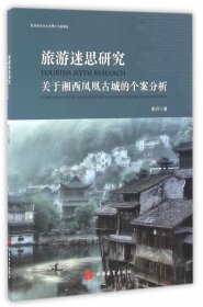 旅游迷思研究：关于湘西凤凰古城的个案分析