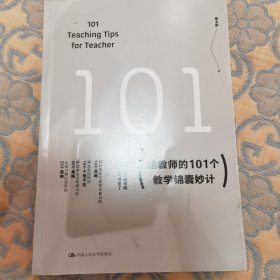 给教师的101个教学锦囊妙计