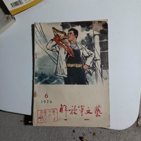 解放军文艺1976年第6期