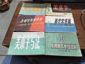 6册合售:外文美术字；美术字；怎样写好美术字；美术字选编；美术字写法；实用美术参考资料（二）报头图案