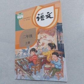 义务教育教科书 语文二年级（上册）未使用无笔记划线