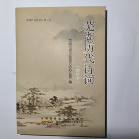 芜湖历代从书(六）芜湖历代诗词(曾补本）