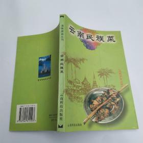 云南民族菜(8品大32开侧书口有黄渍1998年1版1印5000册231页20万字)54783