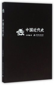【正版书籍】中国近代史